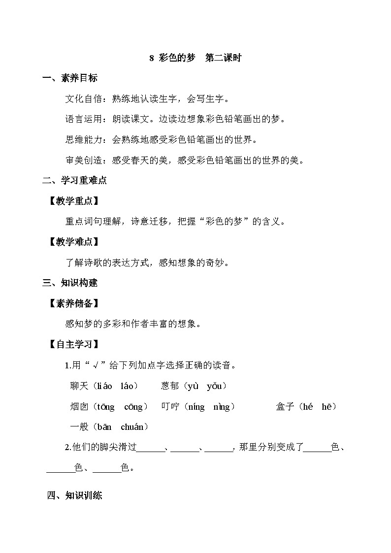 【核心素养】部编版语文二年级下册-8. 彩色的梦 第2课时（课件+教案+学案+习题）01