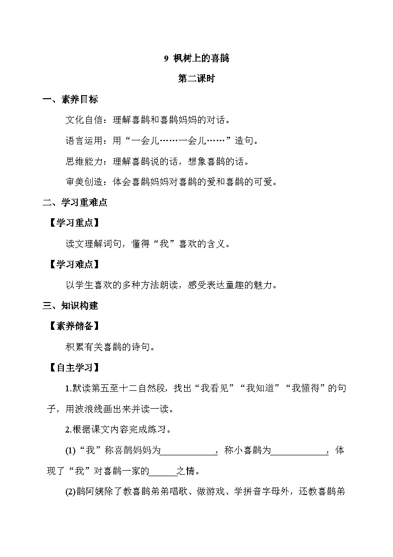 【核心素养】部编版语文二年级下册-9. 枫树上的喜鹊 第2课时（课件+教案+学案+习题）01
