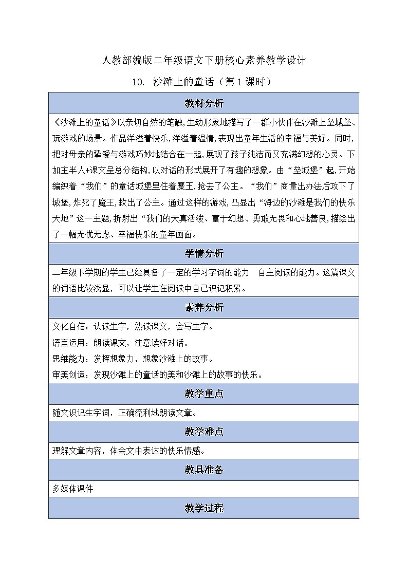 【核心素养】部编版语文二年级下册-10. 沙滩上的童话 第1课时（课件+教案+学案+习题）01