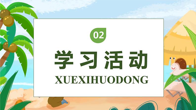 【核心素养】部编版语文二年级下册-10. 沙滩上的童话 第1课时（课件+教案+学案+习题）06