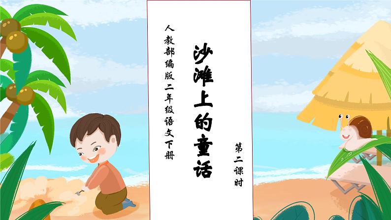 【核心素养】部编版语文二年级下册-10. 沙滩上的童话 第2课时（课件+教案+学案+习题）01