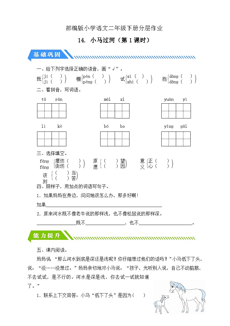 【核心素养】部编版语文二年级下册-14. 小马过河 第1课时（课件+教案+学案+习题）01