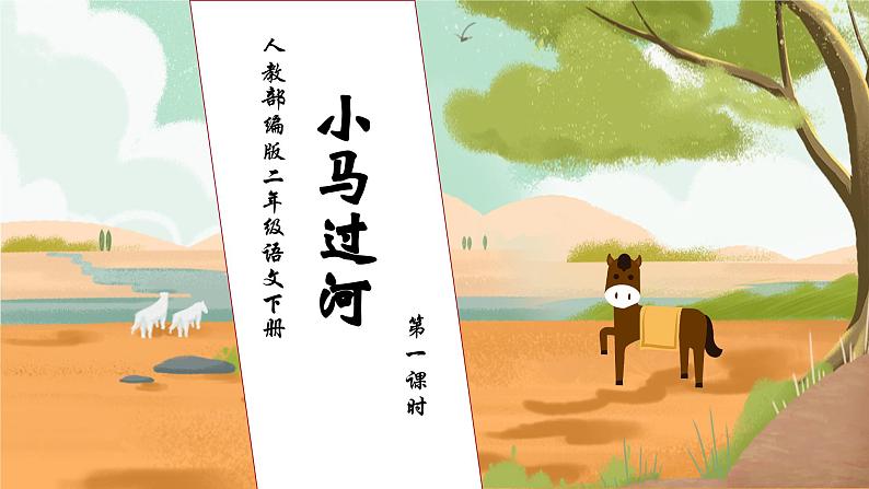 【核心素养】部编版语文二年级下册-14. 小马过河 第1课时（课件+教案+学案+习题）01