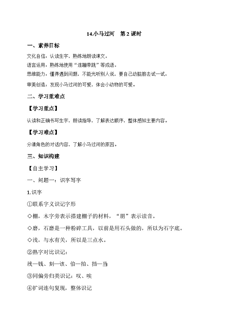 【核心素养】部编版语文二年级下册-14. 小马过河 第1课时（课件+教案+学案+习题）01