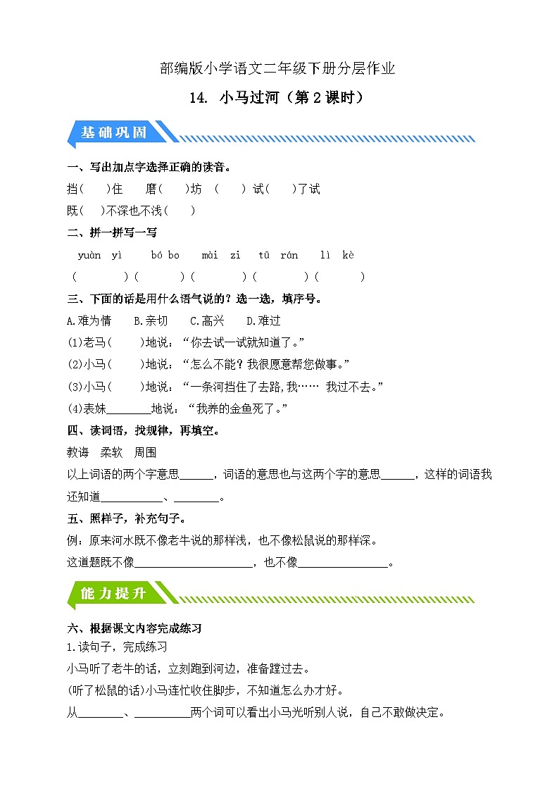 【核心素养】部编版语文二年级下册-14. 小马过河 第2课时（课件+教案+学案+习题）01