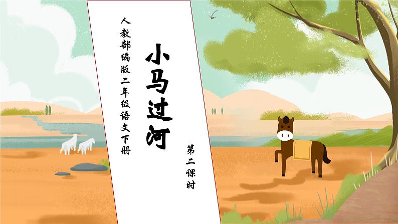 【核心素养】部编版语文二年级下册-14. 小马过河 第2课时（课件+教案+学案+习题）01