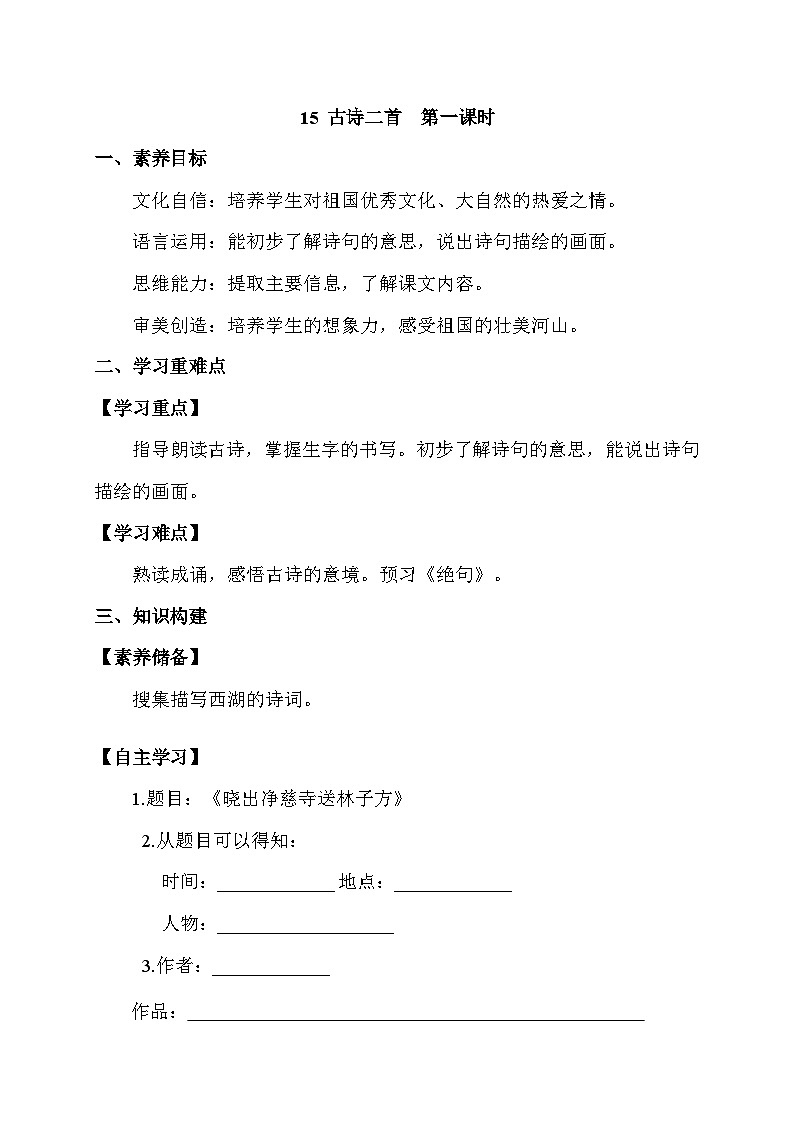 【核心素养】部编版语文二年级下册-15. 古诗二首 第1课时（课件+教案+学案+习题）01
