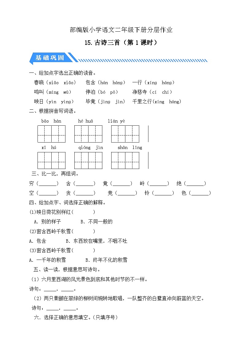 【核心素养】部编版语文二年级下册-15. 古诗二首 第1课时（课件+教案+学案+习题）01