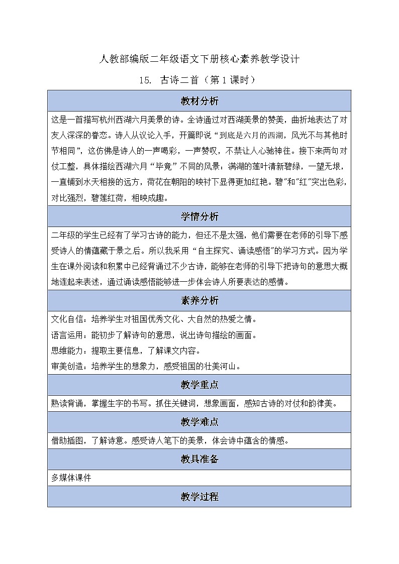 【核心素养】部编版语文二年级下册-15. 古诗二首 第1课时（课件+教案+学案+习题）01