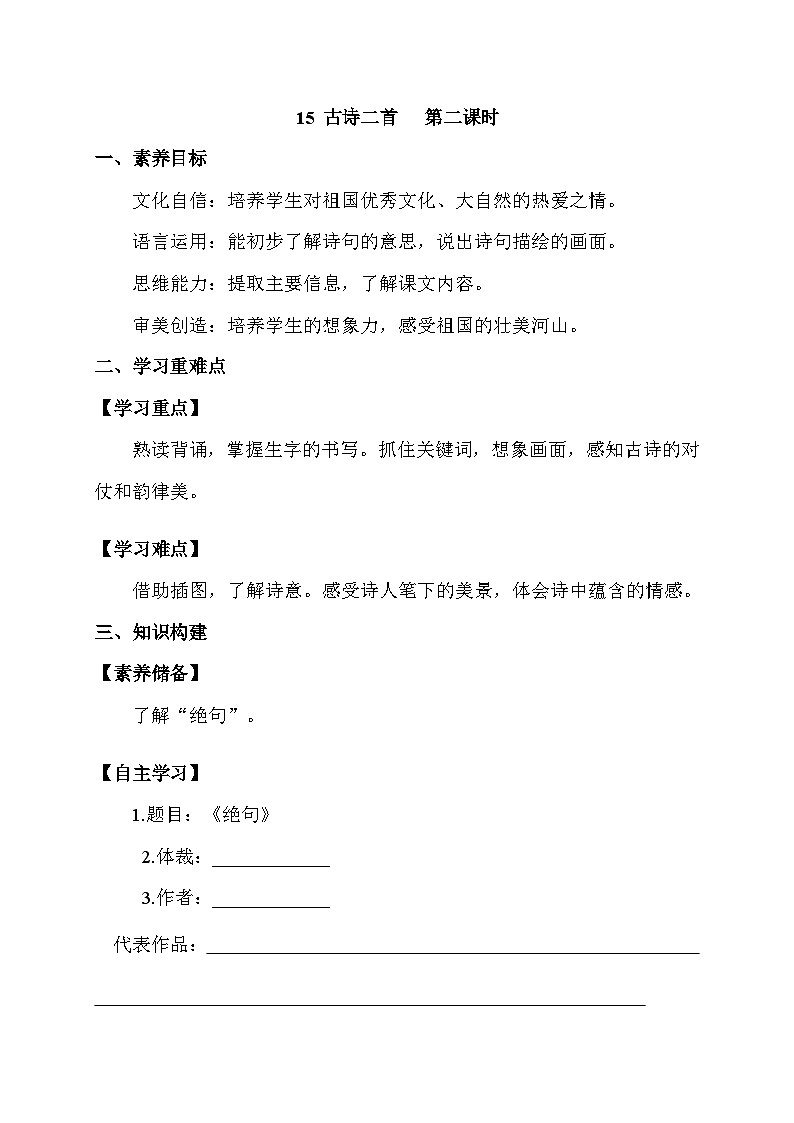 【核心素养】部编版语文二年级下册-15. 古诗二首 第2课时（课件+教案+学案+习题）01