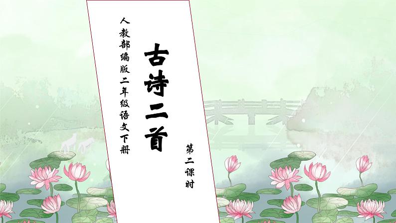 【核心素养】部编版语文二年级下册-15. 古诗二首 第2课时（课件+教案+学案+习题）01