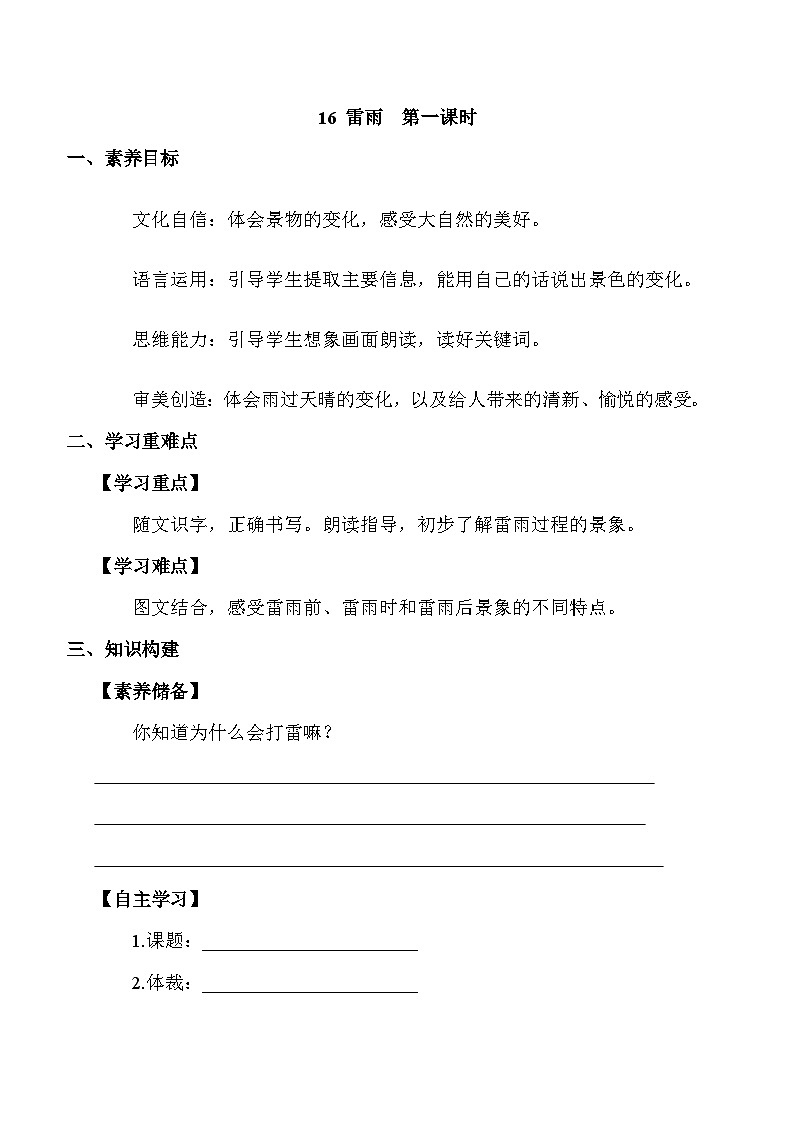 【核心素养】部编版语文二年级下册-16. 雷雨 第1课时（课件+教案+学案+习题）01