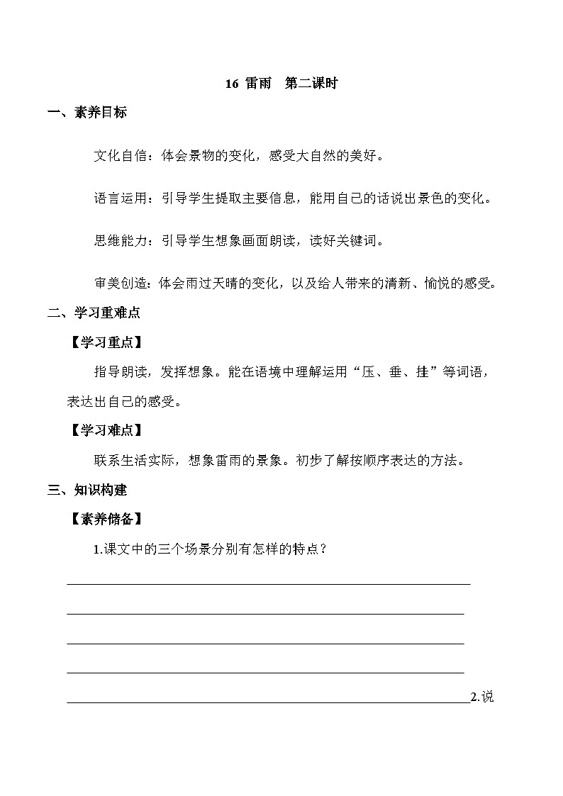 【核心素养】部编版语文二年级下册-16. 雷雨 第2课时（课件+教案+学案+习题）01