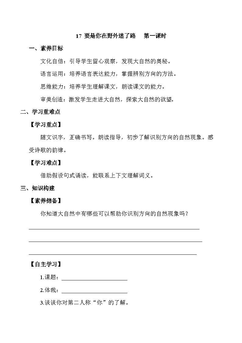 【核心素养】部编版语文二年级下册-17. 要是你在野外迷了路 第1课时（课件+教案+学案+习题）01