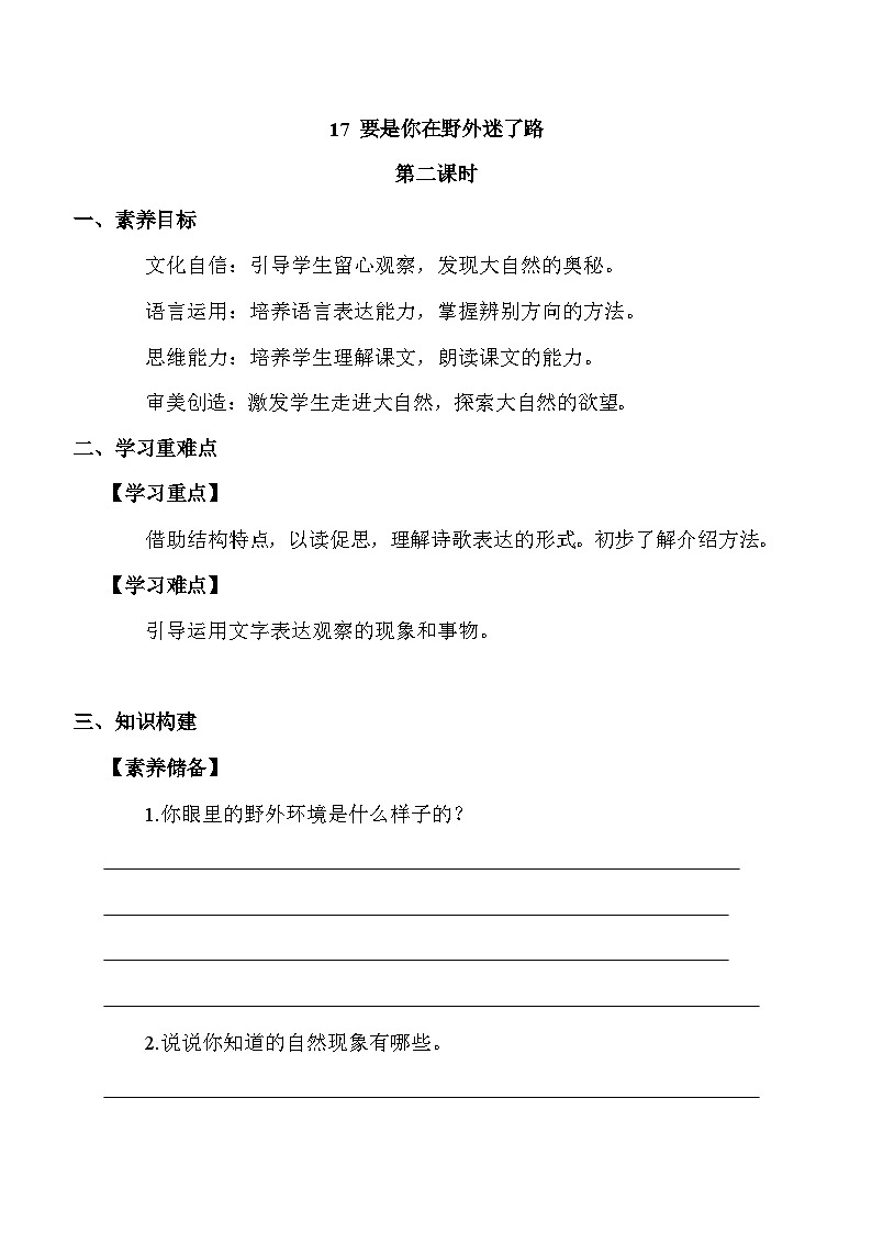 【核心素养】部编版语文二年级下册-17. 要是你在野外迷了路 第2课时（课件+教案+学案+习题）01