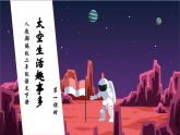 【核心素养】部编版语文二年级下册-18. 太空生活趣事多 第1课时（课件+教案+学案+习题）