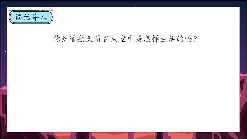 【核心素养】部编版语文二年级下册-18. 太空生活趣事多 第1课时（课件+教案+学案+习题）08