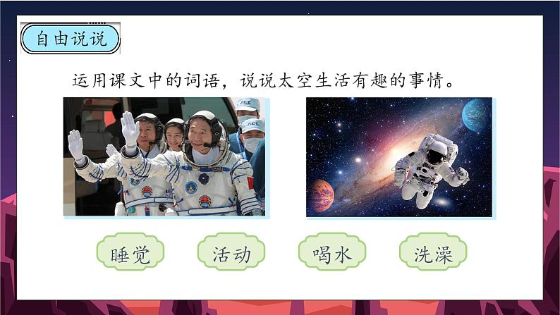 【核心素养】部编版语文二年级下册-18. 太空生活趣事多 第2课时（课件+教案+学案+习题）08