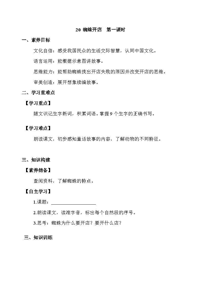 【核心素养】部编版语文二年级下册-20. 蜘蛛开店 第1课时（课件+教案+学案+习题）01