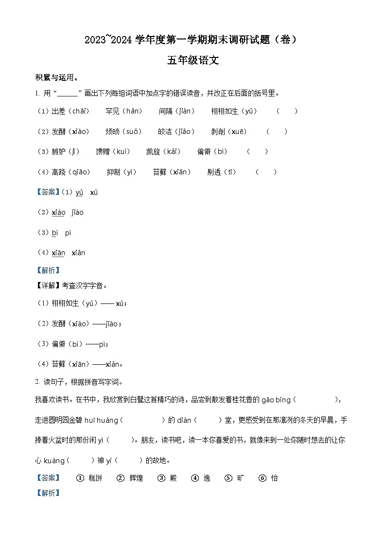 2023-2024学年广东省河源市龙川县铁场镇讴田小学部编版五年级上册期末考试语文试卷第1页