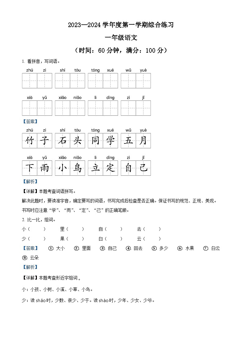 2023-2024学年广东省河源市紫金县部编版一年级上册期末考试语文试卷01