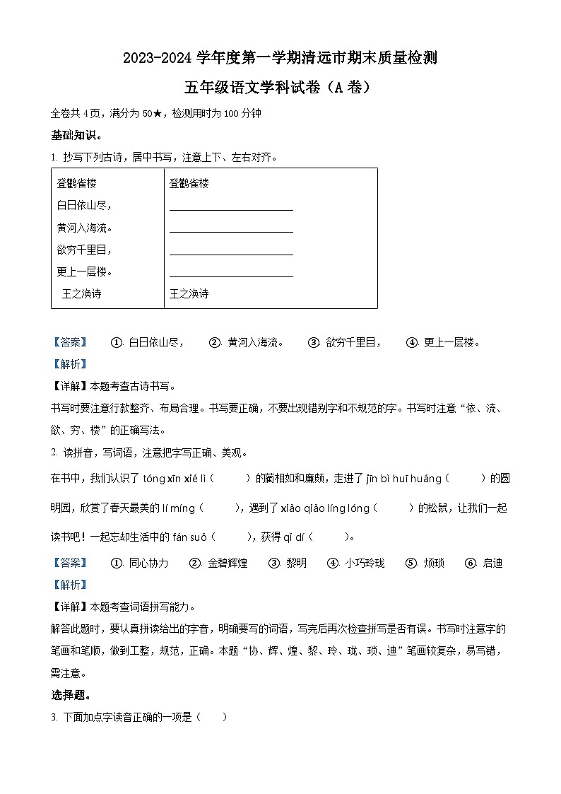 2023-2024学年广东省清远市英德市部编版五年级上册期末考试语文试卷第1页