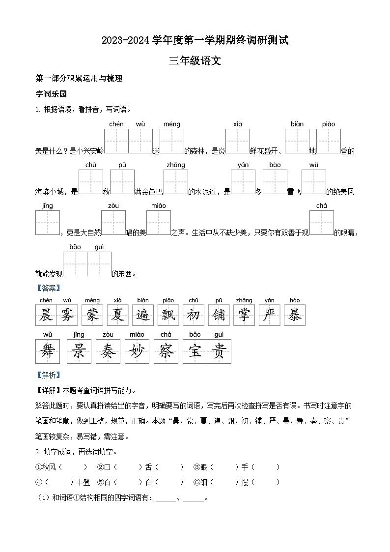 2023-2024学年江苏省宿迁市宿城区部编版三年级上册期末考试语文试卷01