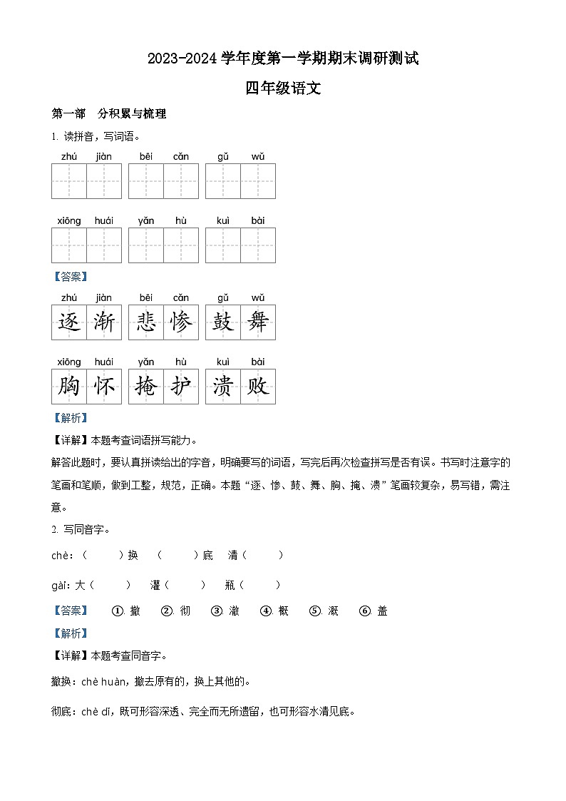 2023-2024学年江苏省宿迁市宿城区部编版四年级上册期末考试语文试卷01