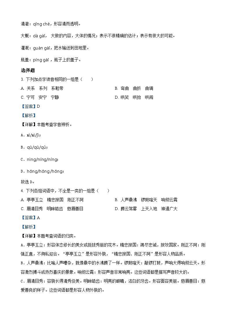 2023-2024学年江苏省宿迁市宿城区部编版四年级上册期末考试语文试卷02