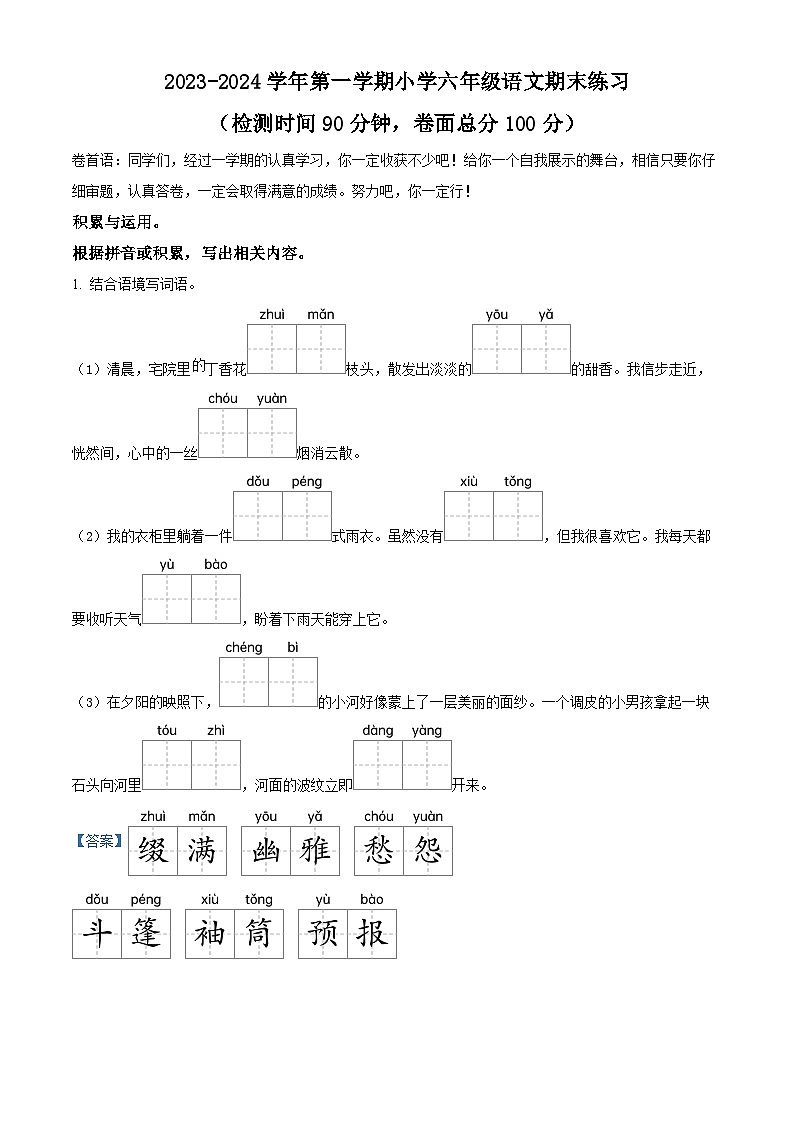 2023-2024学年江苏省盐城市盐都区部编版六年级上册期末考试语文试卷第1页