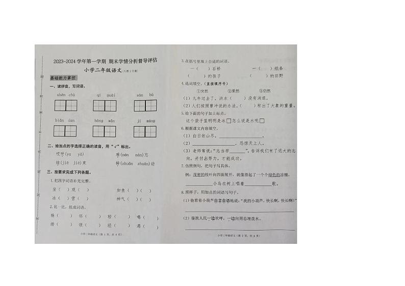 河北省唐山市遵化市2023-2024学年二年级上学期期末语文试卷01