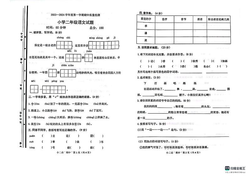 山东省菏泽市曹县2023-2024学年二年级上学期期中语文试题第1页