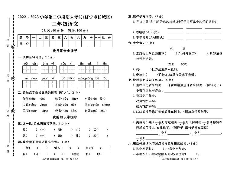 山东省济宁市任城区2022-2023学年二年级下学期期末测试语文试题(1)01