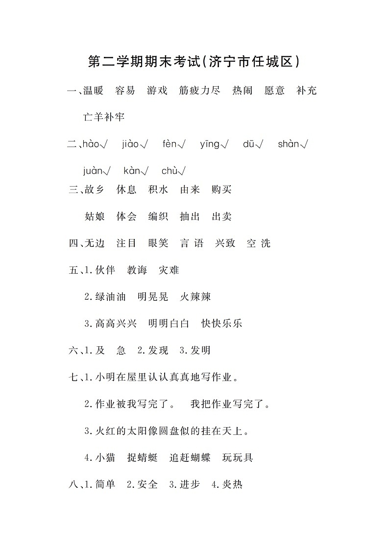 山东省济宁市任城区2022-2023学年二年级下学期期末测试语文试题第1页