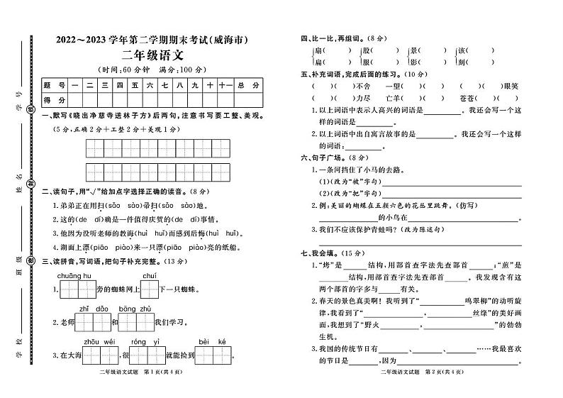 山东省威海市2022-2023学年二年级下学期期末测试语文试题(1)第1页