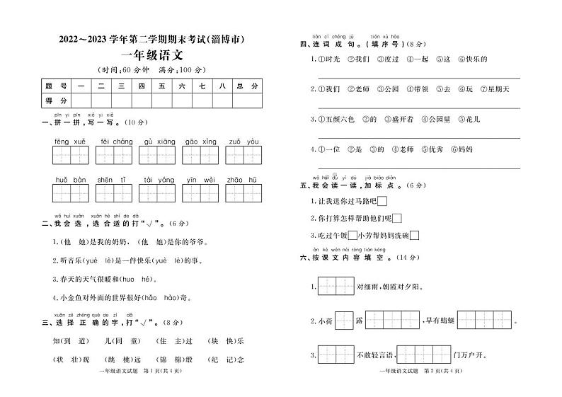 山东省淄博市2022-2023学年一年级下学期期末测试语文试题(1)01