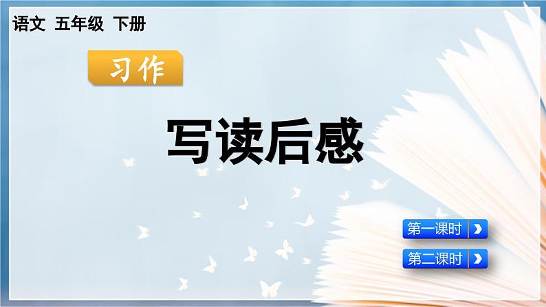 【核心素养目标】人教部编版小学语文五年级下册 《习作：写读后感》课件+教案+同步分层练习（含教学反思和答案）02