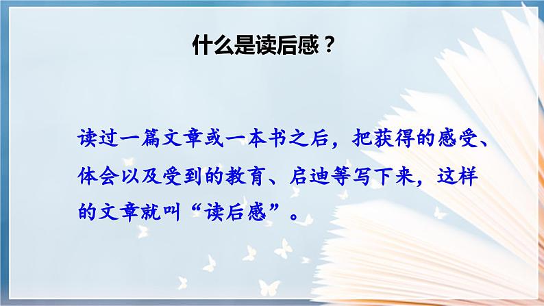 【核心素养目标】人教部编版小学语文五年级下册 《习作：写读后感》课件+教案+同步分层练习（含教学反思和答案）04