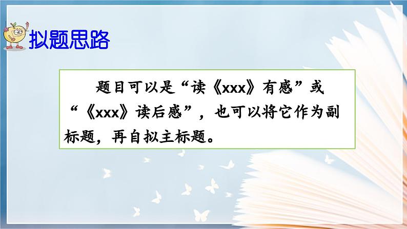 【核心素养目标】人教部编版小学语文五年级下册 《习作：写读后感》课件+教案+同步分层练习（含教学反思和答案）07