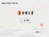 【核心素养目标】部编版小语文六下 3《古诗三首》之《十五夜望月》课件+教案+分层作业（含答案和教学反思）
