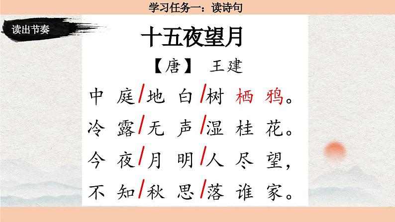 【核心素养目标】部编版小语文六下 3《古诗三首》之《十五夜望月》课件+教案+分层作业（含答案和教学反思）04