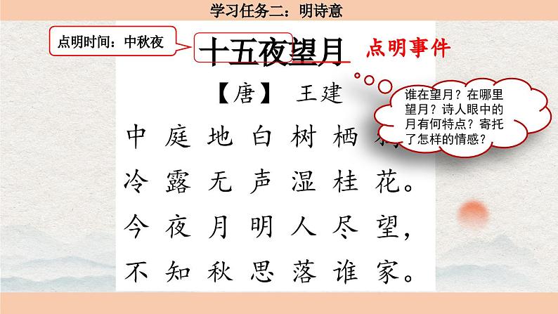 【核心素养目标】部编版小语文六下 3《古诗三首》之《十五夜望月》课件+教案+分层作业（含答案和教学反思）06