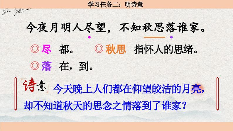 【核心素养目标】部编版小语文六下 3《古诗三首》之《十五夜望月》课件+教案+分层作业（含答案和教学反思）08