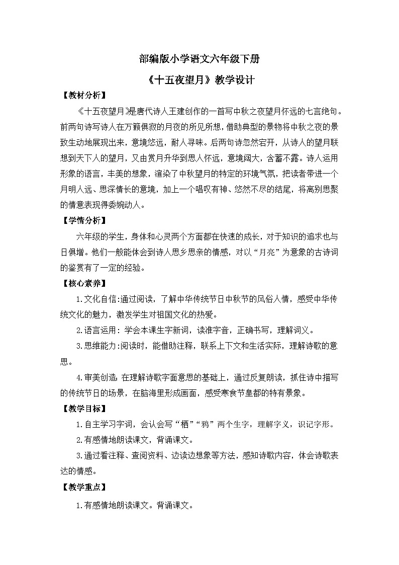 【核心素养目标】部编版小语文六下 3《古诗三首》之《十五夜望月》课件+教案+分层作业（含答案和教学反思）01