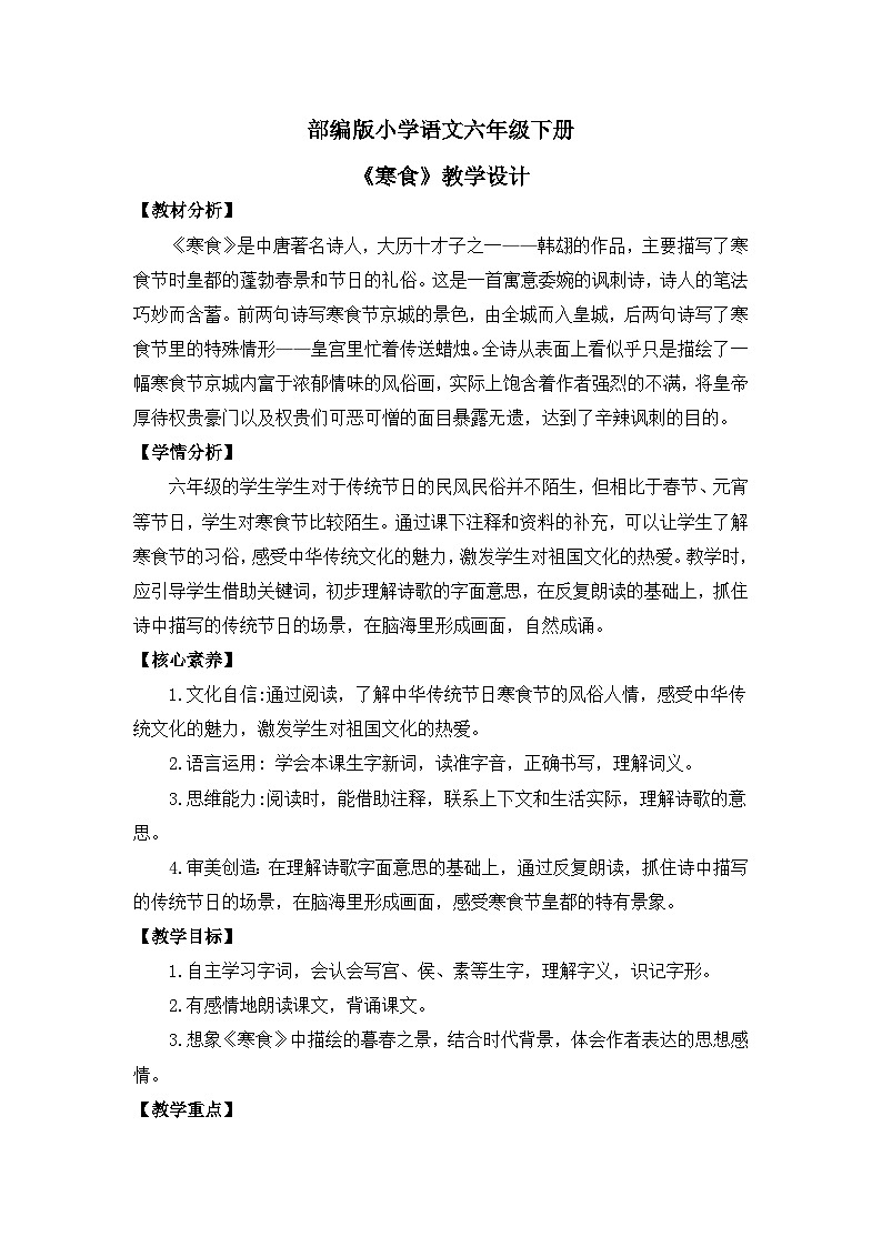 【核心素养目标】部编版小语文六下 3《古诗三首》之《寒食》课件+教案+分层作业（含答案和教学反思）01