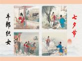 【核心素養(yǎng)目標】部編版小語文六下 3《古詩三首》之《迢迢牽牛星》課件+教案+分層作業(yè)（含答案和教學反思）