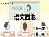 【核心素养目标】人教部编版小学语文五年级下册 《语文园地二》课件+教案+同步分层练习（含教学反思和答案）