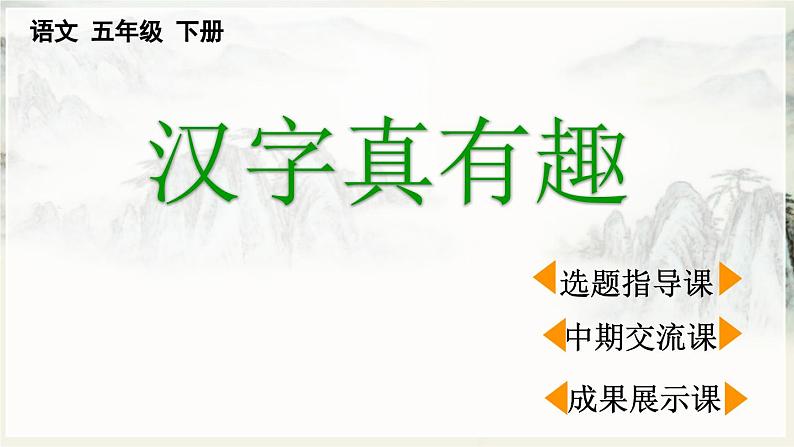 【核心素养目标】人教部编版小学语文五年级下册 《汉字真有趣》课件+教案+同步分层练习（含教学反思和答案）01