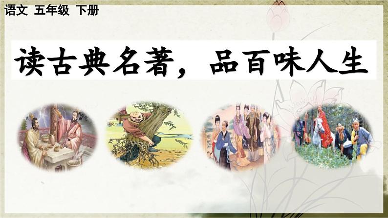 【核心素养目标】人教部编版小学语文五年级下册 《快乐读书：读古典名著，品百味人生》课件+教案+同步分层练习（含教学反思和答案）01