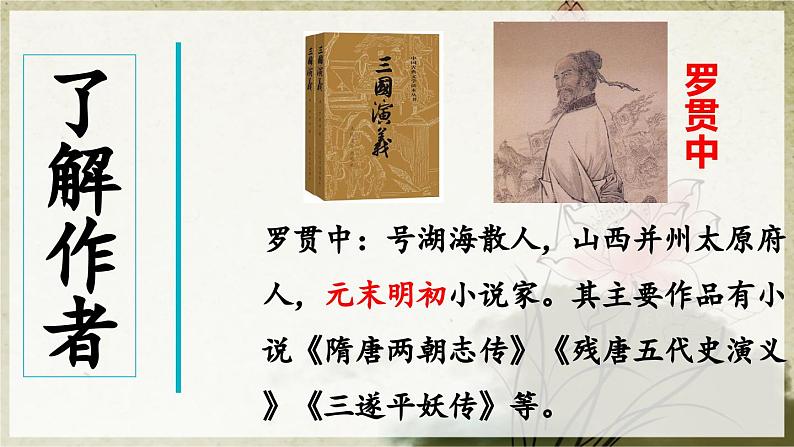 【核心素养目标】人教部编版小学语文五年级下册 《快乐读书：读古典名著，品百味人生》课件+教案+同步分层练习（含教学反思和答案）05